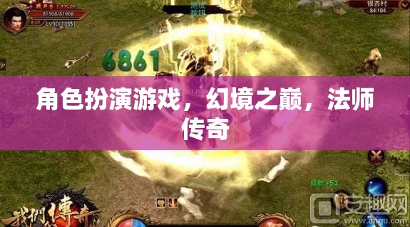 幻境之巔，法師傳奇——角色扮演游戲的魔法盛宴
