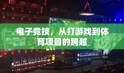 電子競(jìng)技，從打游戲到體育項(xiàng)目的跨越