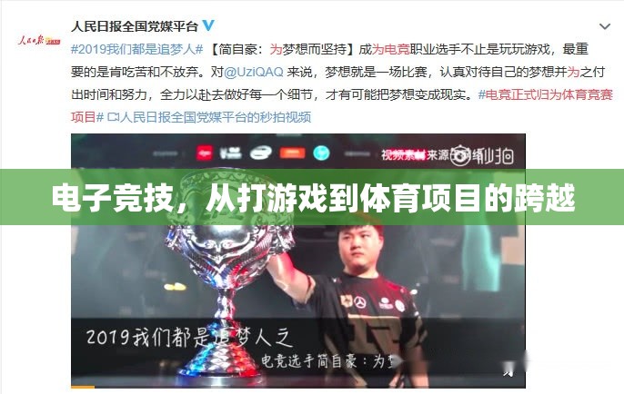 電子競(jìng)技，從打游戲到體育項(xiàng)目的跨越
