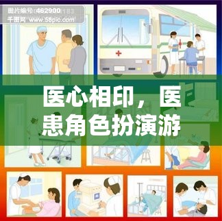 醫(yī)心相印，探索醫(yī)患角色扮演游戲的互動(dòng)與理解  第1張