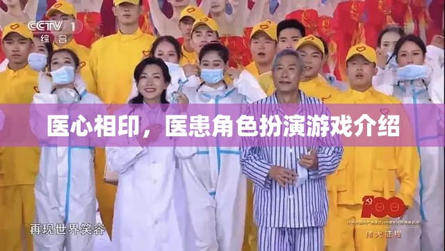醫(yī)心相印，探索醫(yī)患角色扮演游戲的互動(dòng)與理解  第2張
