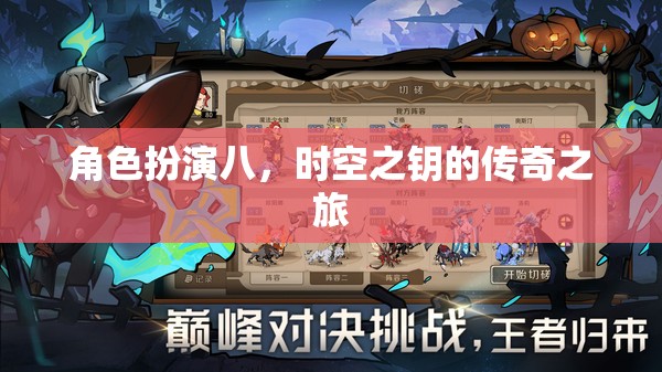 時(shí)空之鑰，角色扮演八的傳奇冒險(xiǎn)之旅