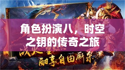 時(shí)空之鑰，角色扮演八的傳奇冒險(xiǎn)之旅