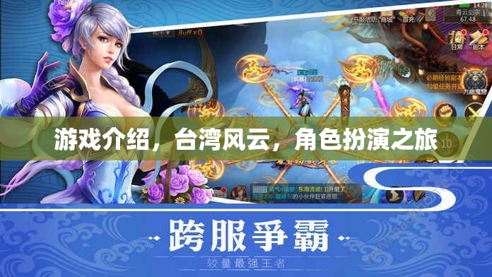 臺灣風云，角色扮演之旅
