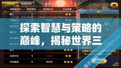 智謀巔峰，揭秘世界三大策略游戲的智慧與策略