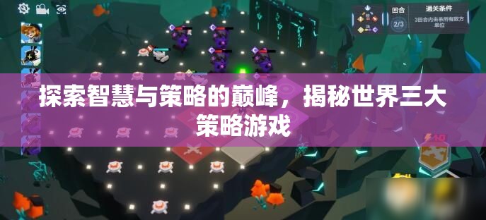 智謀巔峰，揭秘世界三大策略游戲的智慧與策略