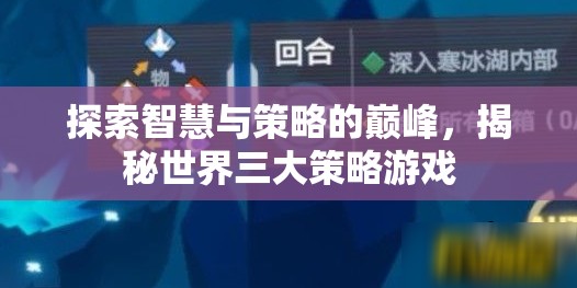 智謀巔峰，揭秘世界三大策略游戲的智慧與策略