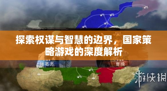 權(quán)謀與智慧的邊界，國(guó)家策略游戲的深度探索