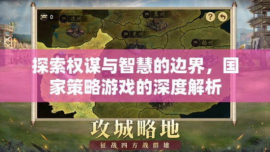 權(quán)謀與智慧的邊界，國(guó)家策略游戲的深度探索