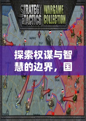 權(quán)謀與智慧的邊界，國(guó)家策略游戲的深度探索