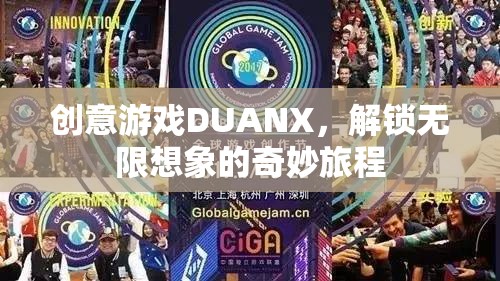 DUANX，解鎖創(chuàng)意游戲，開啟無限想象的奇妙旅程