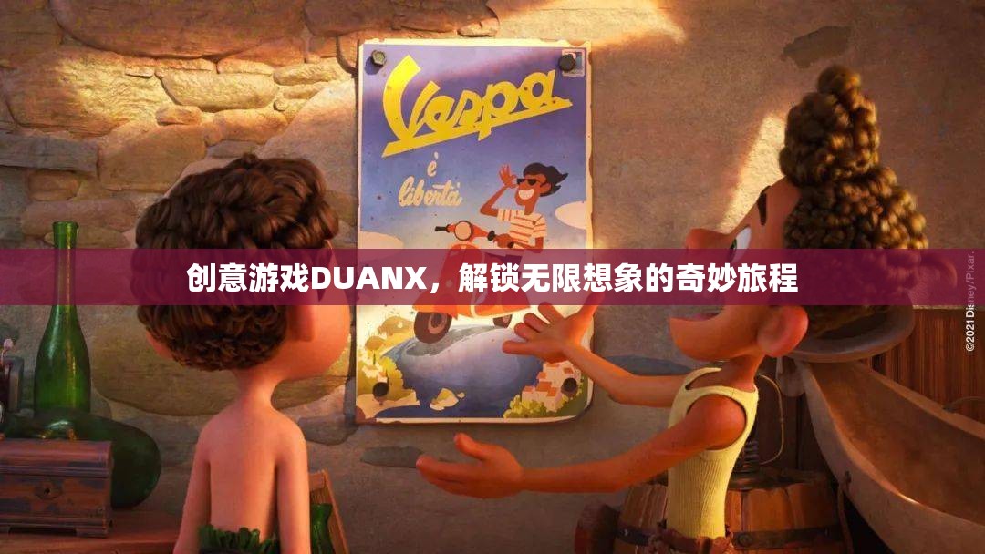DUANX，解鎖創(chuàng)意游戲，開啟無限想象的奇妙旅程