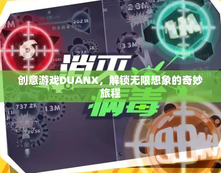 DUANX，解鎖創(chuàng)意游戲，開啟無限想象的奇妙旅程