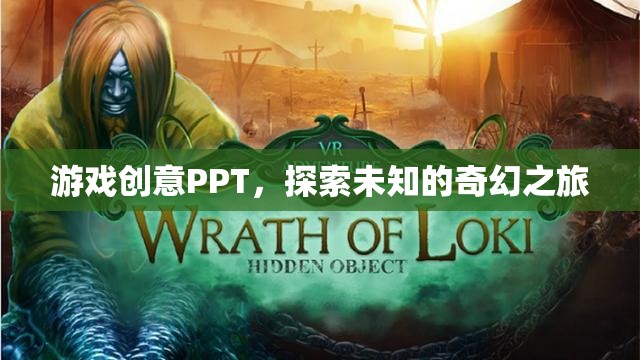 探索未知的奇幻之旅，打造沉浸式游戲創(chuàng)意PPT