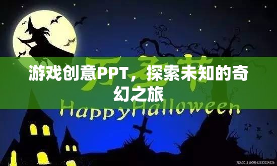 探索未知的奇幻之旅，打造沉浸式游戲創(chuàng)意PPT
