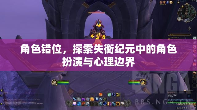 角色錯位，探索失衡紀(jì)元中的心理邊界與角色扮演