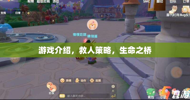 游戲介紹，救人策略，生命之橋