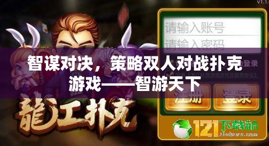 智謀對決，策略雙人對戰(zhàn)撲克游戲——智游天下