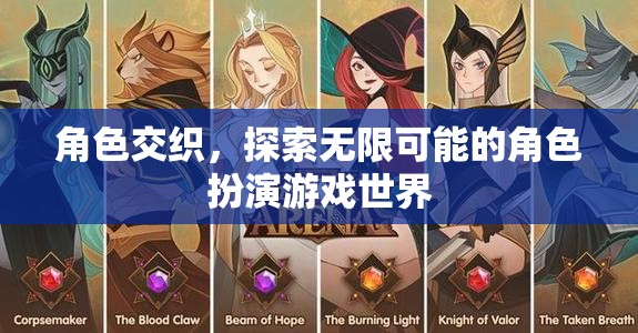 探索無(wú)限可能的角色交織世界，沉浸式角色扮演游戲體驗(yàn)  第1張