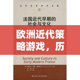 歷史與策略的交響樂章，歐洲近代策略游戲