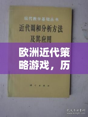 歷史與策略的交響樂章，歐洲近代策略游戲