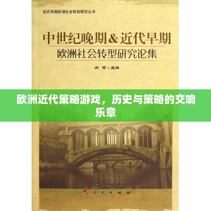 歷史與策略的交響樂章，歐洲近代策略游戲