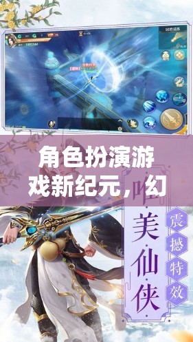 角色扮演游戲新紀(jì)元，幻域奇緣，屬性編織的命運(yùn)