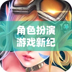 角色扮演游戲新紀(jì)元，幻域奇緣，屬性編織的命運(yùn)