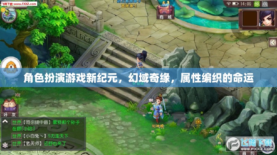 角色扮演游戲新紀(jì)元，幻域奇緣，屬性編織的命運(yùn)