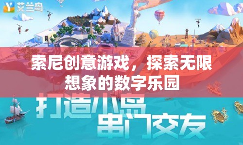 索尼創(chuàng)意游戲，解鎖數(shù)字樂園的無限想象