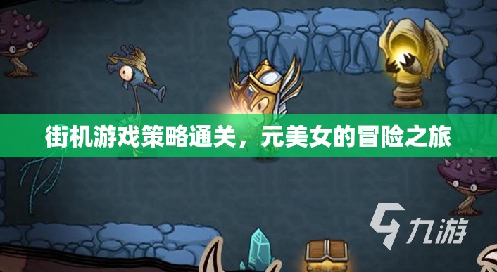 元美女的街機游戲策略冒險，解鎖通關(guān)秘籍