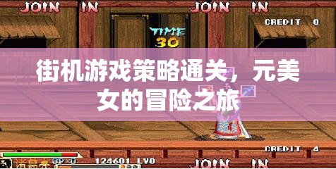 元美女的街機游戲策略冒險，解鎖通關(guān)秘籍