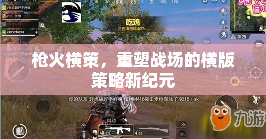 橫版策略新紀元，槍火橫策重塑戰(zhàn)場
