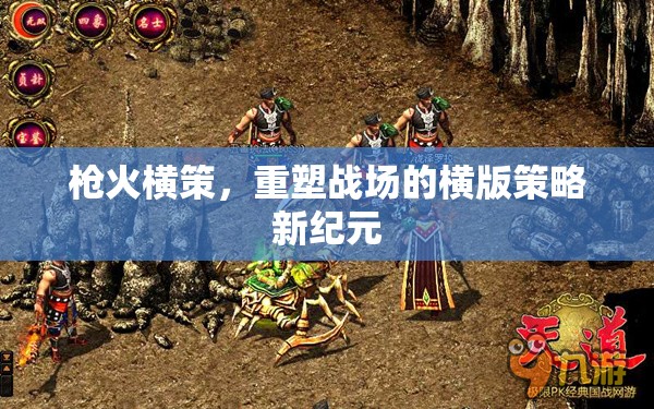 橫版策略新紀元，槍火橫策重塑戰(zhàn)場
