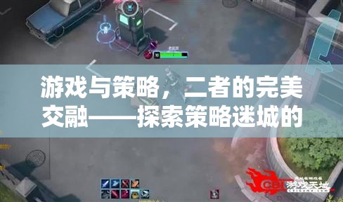 策略迷城，游戲與策略的完美交融