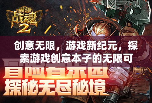 創(chuàng)意無(wú)界，解鎖游戲創(chuàng)意本子的新紀(jì)元