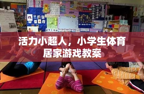 活力小超人，小學(xué)生體育居家游戲教案