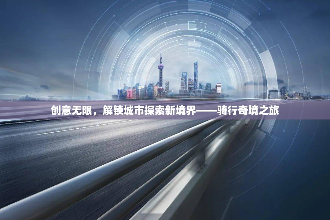 解鎖城市探索新境界，騎行奇境之旅