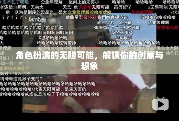 解鎖創(chuàng)意與想象，角色扮演的無限可能  第3張
