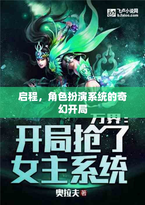 啟程，角色扮演系統(tǒng)的奇幻之旅