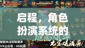 啟程，角色扮演系統(tǒng)的奇幻之旅