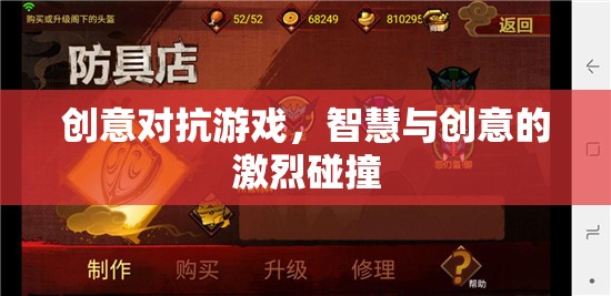 智慧與創(chuàng)意的碰撞，創(chuàng)意對抗游戲的魅力