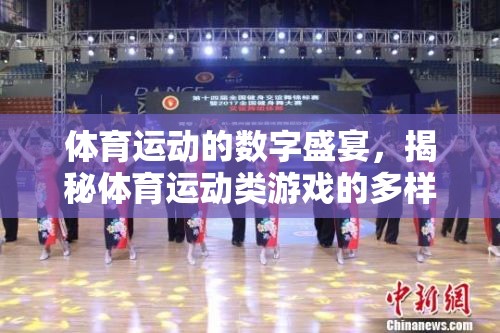 數(shù)字運(yùn)動(dòng)盛宴，揭秘體育運(yùn)動(dòng)類游戲的多樣魅力