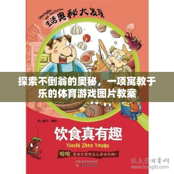 探索不倒翁的奧秘，一項(xiàng)寓教于樂的體育游戲圖片教案