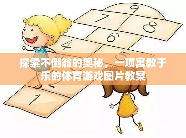 探索不倒翁的奧秘，一項(xiàng)寓教于樂的體育游戲圖片教案