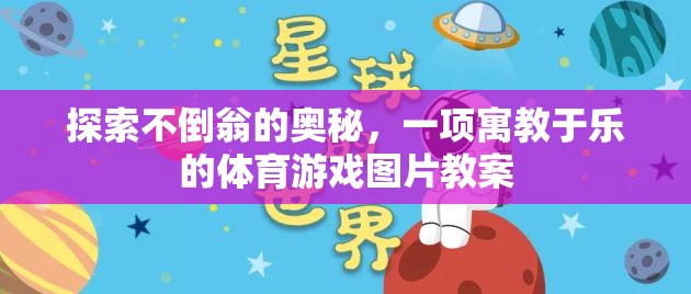 探索不倒翁的奧秘，一項(xiàng)寓教于樂的體育游戲圖片教案