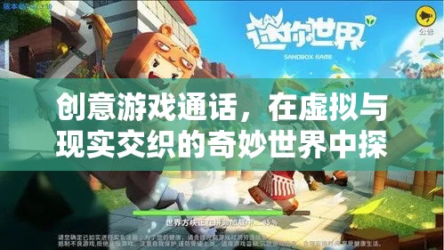 虛擬與現(xiàn)實交織，探索創(chuàng)意游戲通話的無限可能