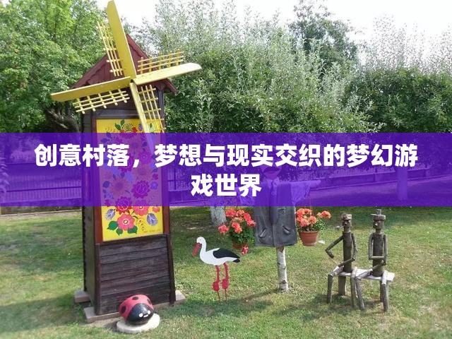 創(chuàng)意村落，夢想與現(xiàn)實(shí)交織的夢幻游戲世界