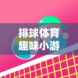 歡樂排行，排球體育趣味小游戲的創(chuàng)意教案
