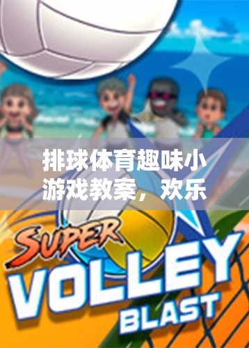 歡樂排行，排球體育趣味小游戲的創(chuàng)意教案